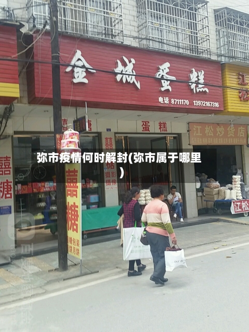 弥市疫情何时解封(弥市属于哪里)-第1张图片