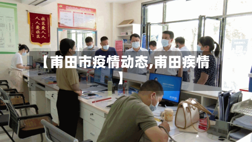 【甫田市疫情动态,甫田疾情】-第1张图片