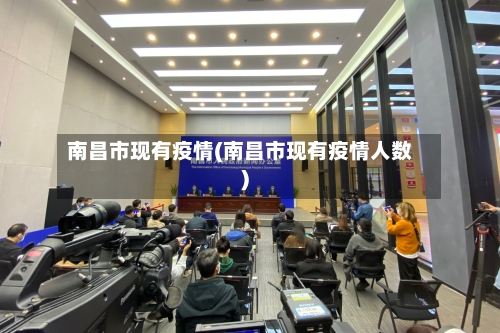 南昌市现有疫情(南昌市现有疫情人数)-第1张图片