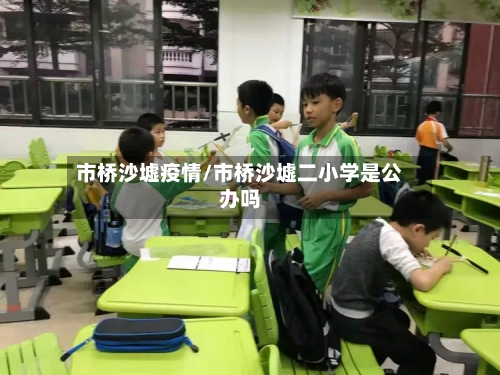 市桥沙墟疫情/市桥沙墟二小学是公办吗-第2张图片