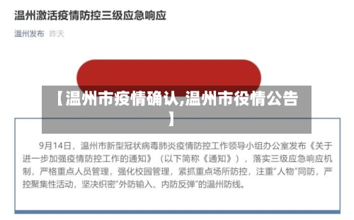 【温州市疫情确认,温州市役情公告】-第1张图片