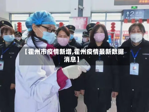【霍州市疫情新增,霍州疫情最新数据消息】-第1张图片