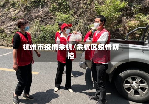 杭州市疫情余杭/余杭区疫情防控-第1张图片