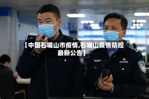 【中国石嘴山市疫情,石嘴山疫情防控最新公告】-第2张图片