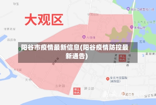 阳谷市疫情最新信息(阳谷疫情防控最新通告)-第2张图片