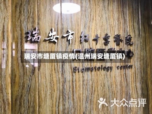 瑞安市塘厦镇疫情(温州瑞安塘厦镇)-第1张图片