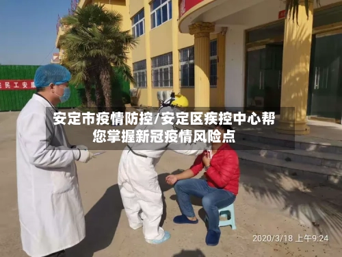 安定市疫情防控/安定区疾控中心帮您掌握新冠疫情风险点-第1张图片