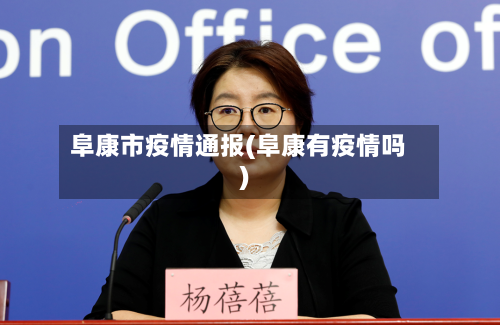 阜康市疫情通报(阜康有疫情吗)-第1张图片