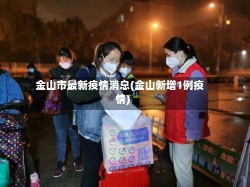金山市最新疫情消息(金山新增1例疫情)-第2张图片