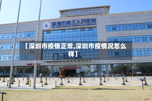 【深圳市疫情正常,深圳市疫情况怎么样】-第1张图片