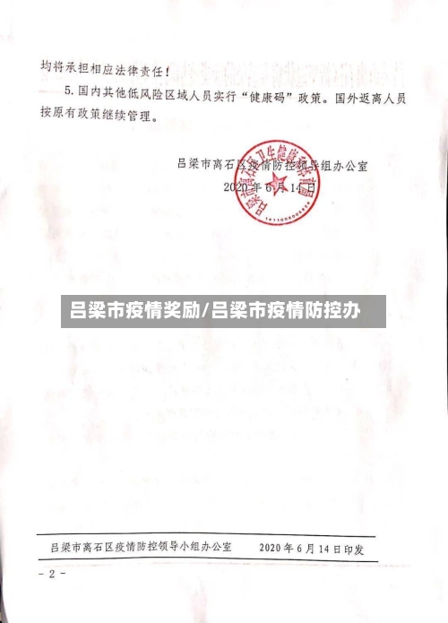 吕梁市疫情奖励/吕梁市疫情防控办-第2张图片