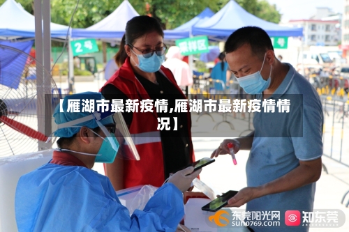 【雁湖市最新疫情,雁湖市最新疫情情况】-第2张图片