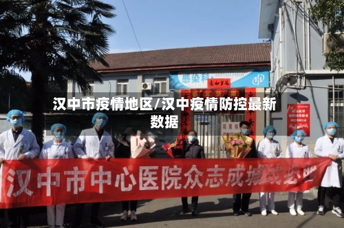 汉中市疫情地区/汉中疫情防控最新数据-第1张图片