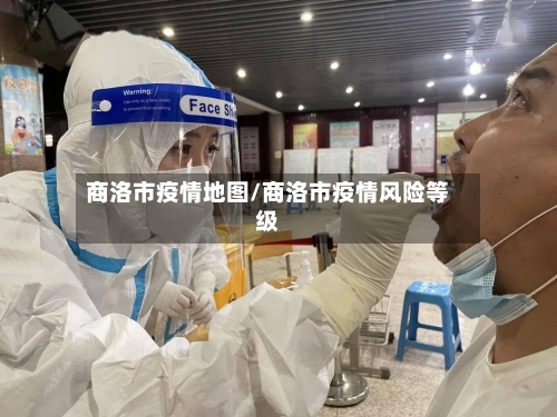 商洛市疫情地图/商洛市疫情风险等级-第1张图片