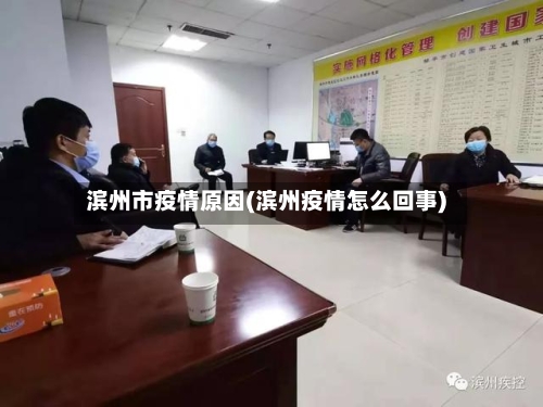 滨州市疫情原因(滨州疫情怎么回事)-第2张图片