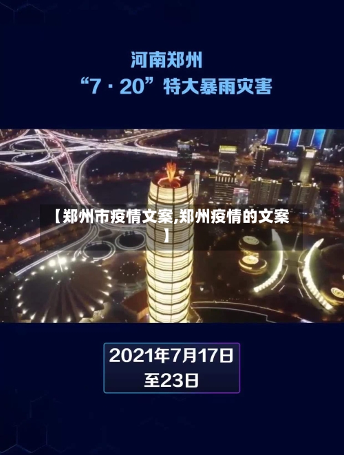 【郑州市疫情文案,郑州疫情的文案】-第1张图片