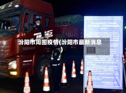 汾阳市周围疫情(汾阳市最新消息)-第1张图片