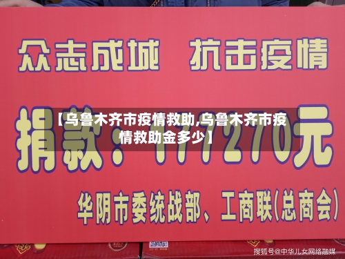 【乌鲁木齐市疫情救助,乌鲁木齐市疫情救助金多少】-第1张图片