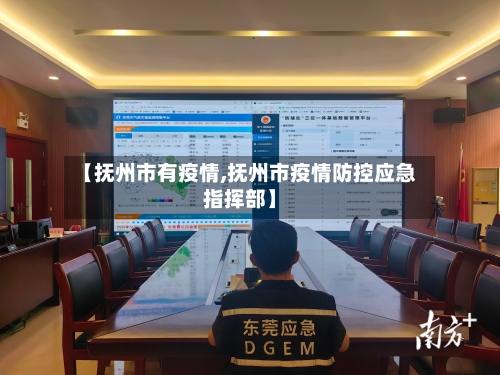 【抚州市有疫情,抚州市疫情防控应急指挥部】-第1张图片