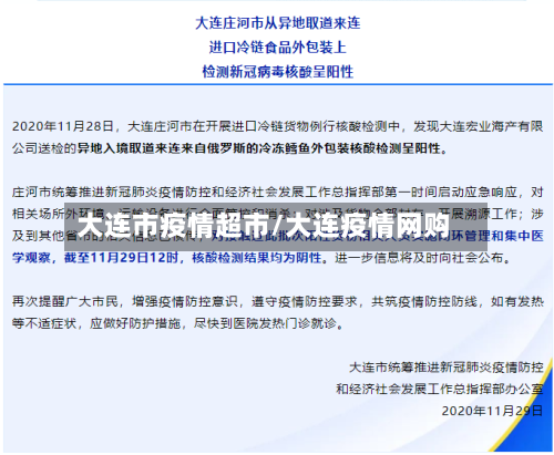 大连市疫情超市/大连疫情网购-第1张图片