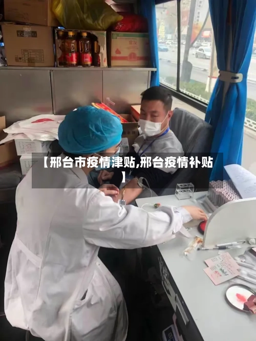 【邢台市疫情津贴,邢台疫情补贴】-第1张图片