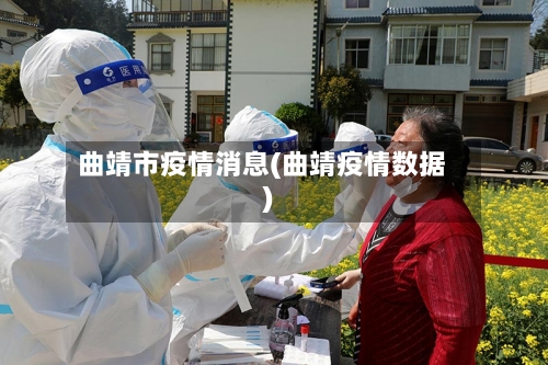 曲靖市疫情消息(曲靖疫情数据)-第1张图片
