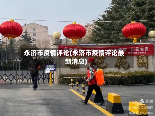 永济市疫情评论(永济市疫情评论最新消息)-第1张图片