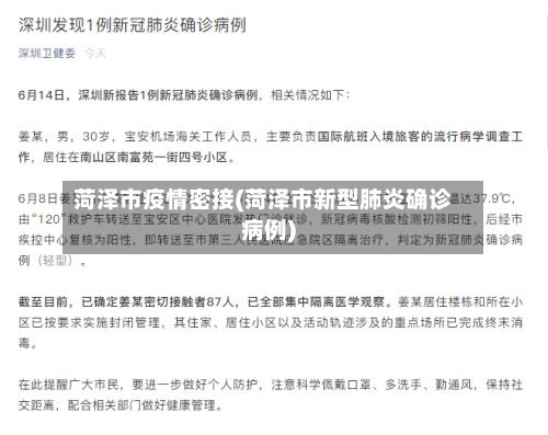 菏泽市疫情密接(菏泽市新型肺炎确诊病例)-第1张图片