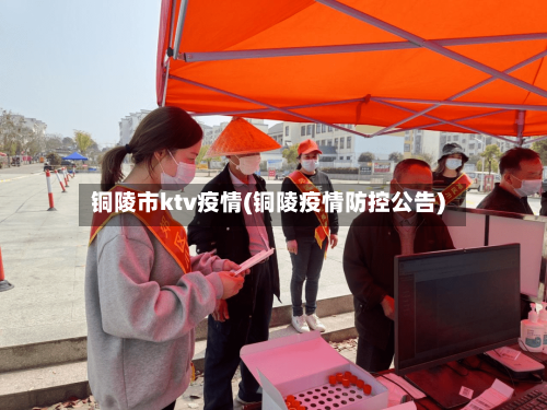 铜陵市ktv疫情(铜陵疫情防控公告)-第1张图片