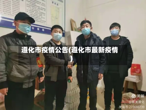 遵化市疫情公告(遵化市最新疫情)-第1张图片