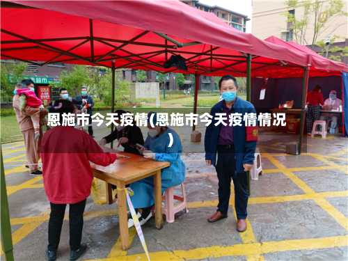 恩施市今天疫情(恩施市今天疫情情况)-第3张图片