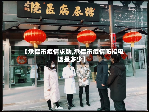 【承德市疫情求助,承德市疫情防控电话是多少】-第3张图片