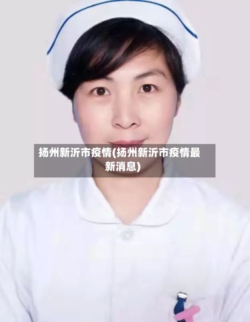 扬州新沂市疫情(扬州新沂市疫情最新消息)-第1张图片