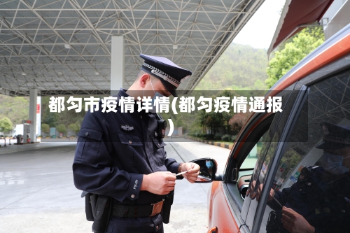 都匀市疫情详情(都匀疫情通报)-第1张图片