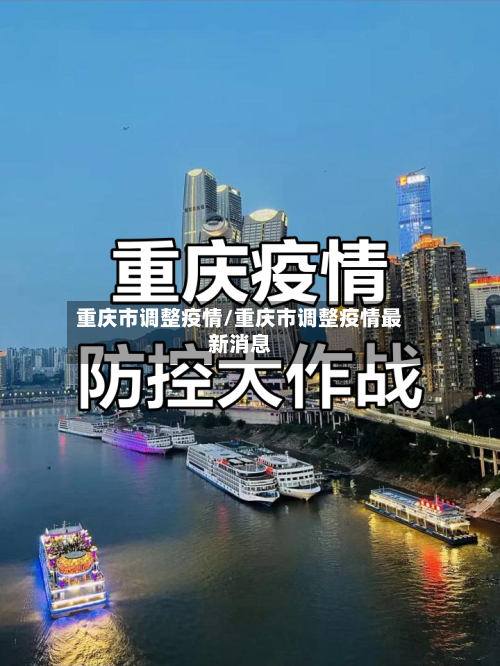 重庆市调整疫情/重庆市调整疫情最新消息-第1张图片