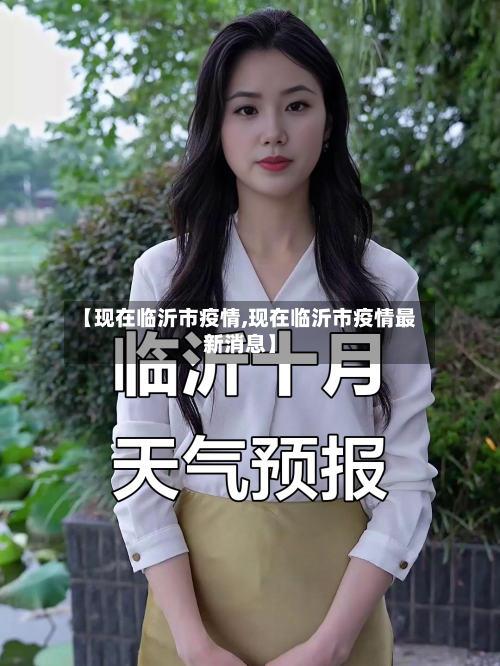 【现在临沂市疫情,现在临沂市疫情最新消息】-第1张图片