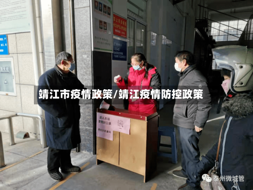 靖江市疫情政策/靖江疫情防控政策-第2张图片