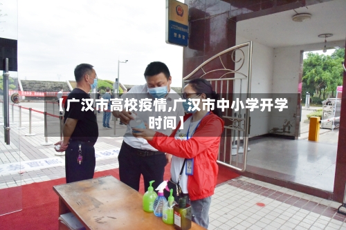 【广汉市高校疫情,广汉市中小学开学时间】-第1张图片