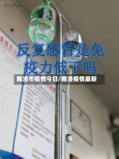 商洛市疫情今日/商洛疫情最新-第1张图片