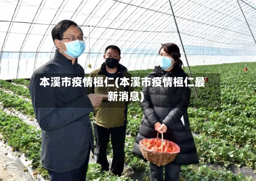 本溪市疫情桓仁(本溪市疫情桓仁最新消息)-第1张图片