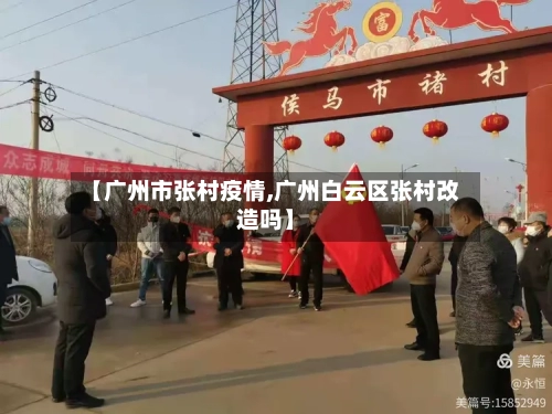 【广州市张村疫情,广州白云区张村改造吗】-第1张图片