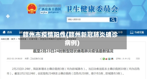 赣州市疫情阳性(赣州新冠肺炎确诊病例)-第1张图片