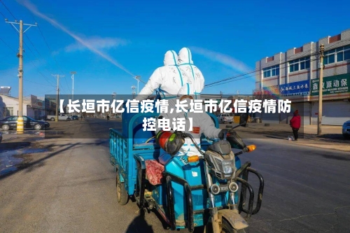 【长垣市亿信疫情,长垣市亿信疫情防控电话】-第1张图片