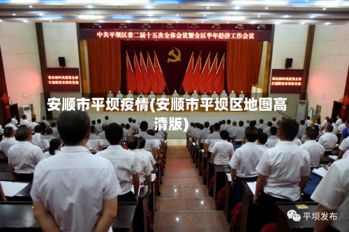 安顺市平坝疫情(安顺市平坝区地图高清版)-第1张图片