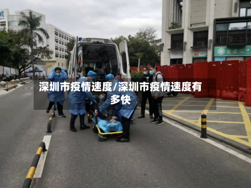 深圳市疫情速度/深圳市疫情速度有多快-第1张图片