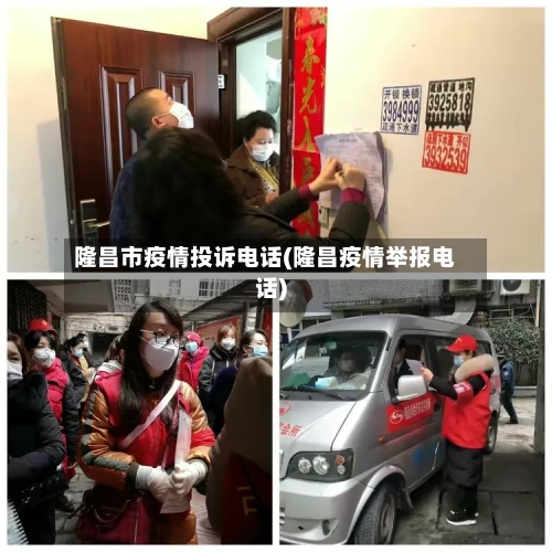隆昌市疫情投诉电话(隆昌疫情举报电话)-第1张图片