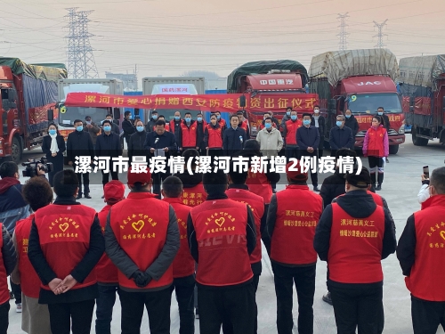 漯河市最疫情(漯河市新增2例疫情)-第1张图片