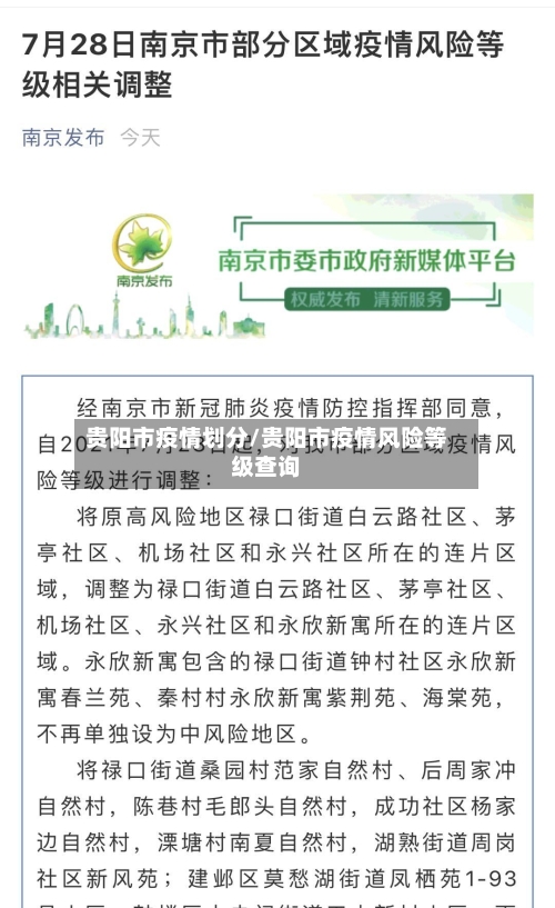 贵阳市疫情划分/贵阳市疫情风险等级查询-第1张图片