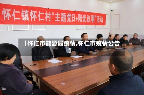 【怀仁市能源局疫情,怀仁市疫情公告】-第3张图片