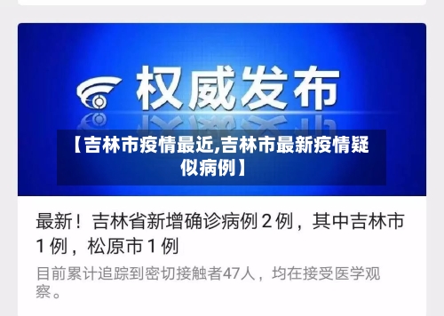 【吉林市疫情最近,吉林市最新疫情疑似病例】-第3张图片